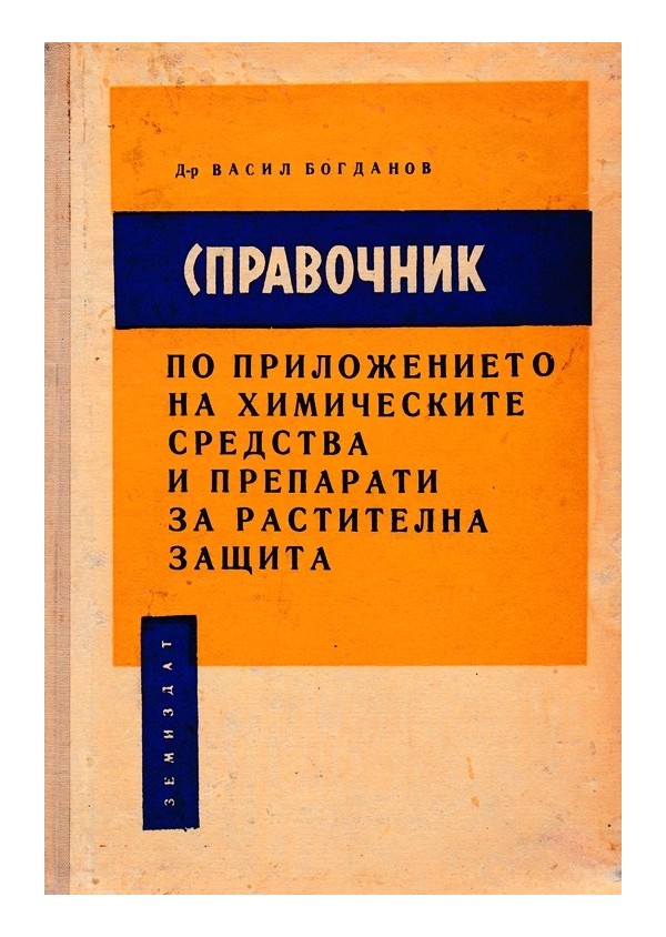 Справочник по приложението на химическите средства и препарати за растителна защита