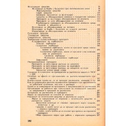 Справочник по приложението на химическите средства и препарати за растителна защита