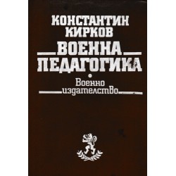 Константин Кирков - Военна педагогика