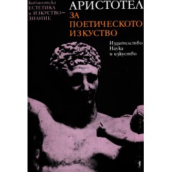 Аристотел - За поетическото изкуство