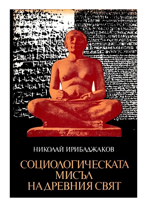 Социологическата мисъл на древния свят, три тома комплект