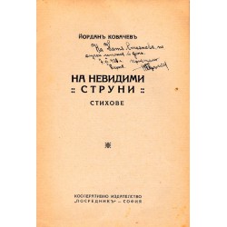 Йордан Ковачев - На невидими струни. Стихове 1926 г