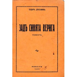 Тодор Драганов - Зад синята верига. Повест 1940 г (с посвещение от автора)
