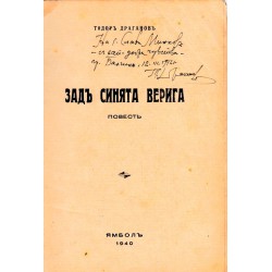 Тодор Драганов - Зад синята верига. Повест 1940 г (с посвещение от автора)