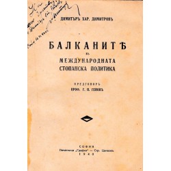 Балканите в международната стопанска политика 1940 г (с посвещение от автора)