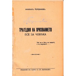 Михаил Йорданов - Трагедия на призванието. Есе за човека 1943 г (с автограф от автора)