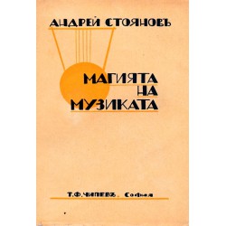 Андрей Стоянов - Магията на музиката и Геният на музиката
