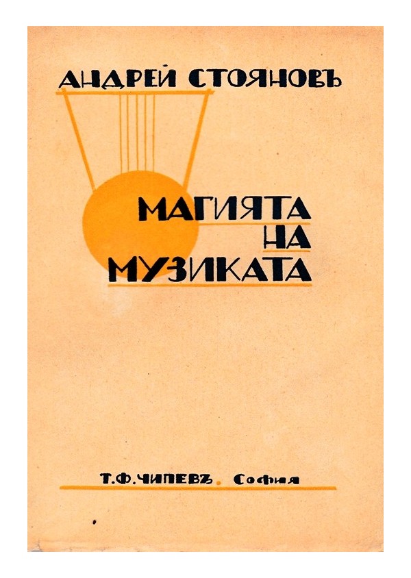 Андрей Стоянов - Магията на музиката и Геният на музиката