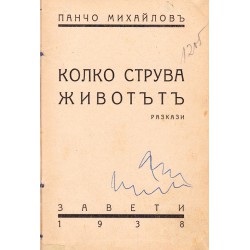 Панчо Михайлов - Колко струва животът. Разкази 1938 г