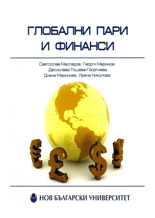 Глобални пари и финанси