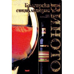 Виното: Българска енциклопедия