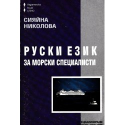 Руски език за морски специалисти