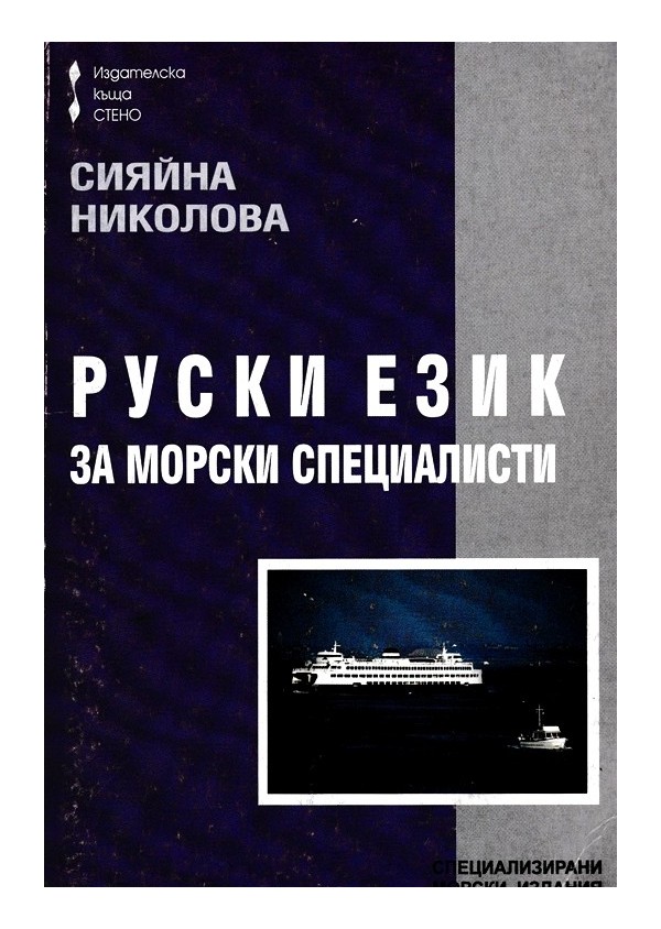 Руски език за морски специалисти