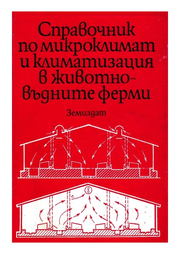 Справочник по микроклимат и климатизация в животновъдните ферми