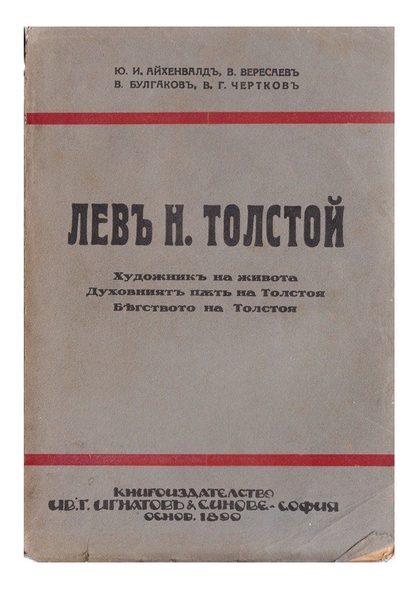 Лев Толстой - Художник на живота, Духовният път на Толстоя, Бягството на Толстоя