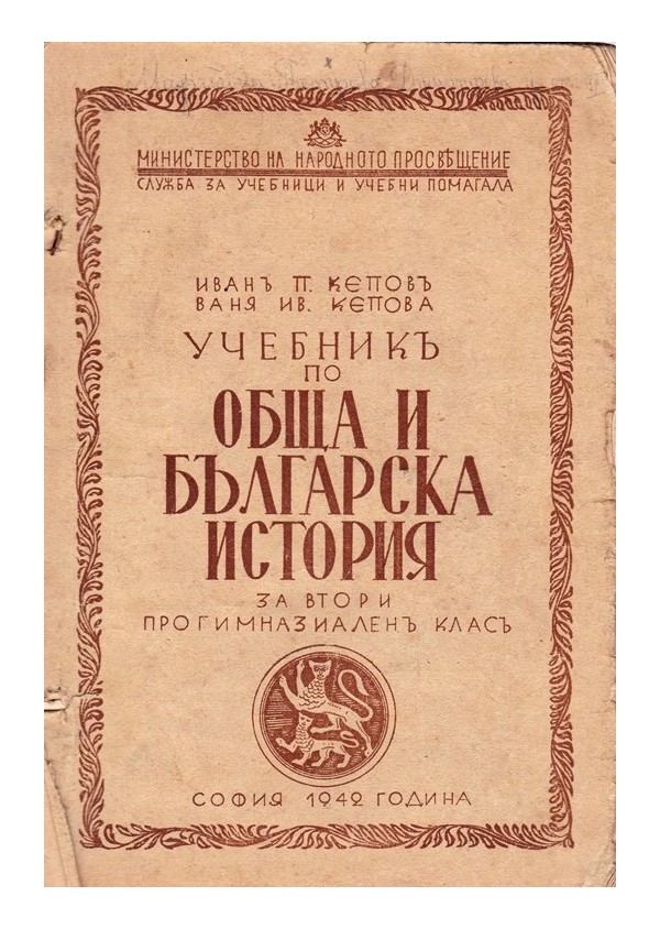 Учебник по обща и българска история за втори и прогимназиален клас 1942 г