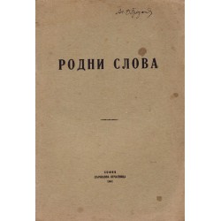Родни слова. Сборник с произведения на български автори 1941 г
