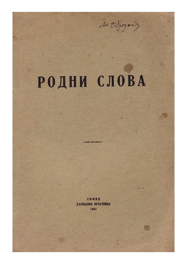 Родни слова. Сборник с произведения на български автори 1941 г