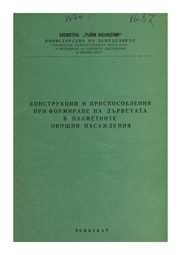 Конструкции и приспособления при формиране на дърветата в палметните овощни насаждения