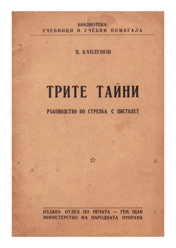 Трите тайни. Ръководство по стрелба с пистолет 1948 г