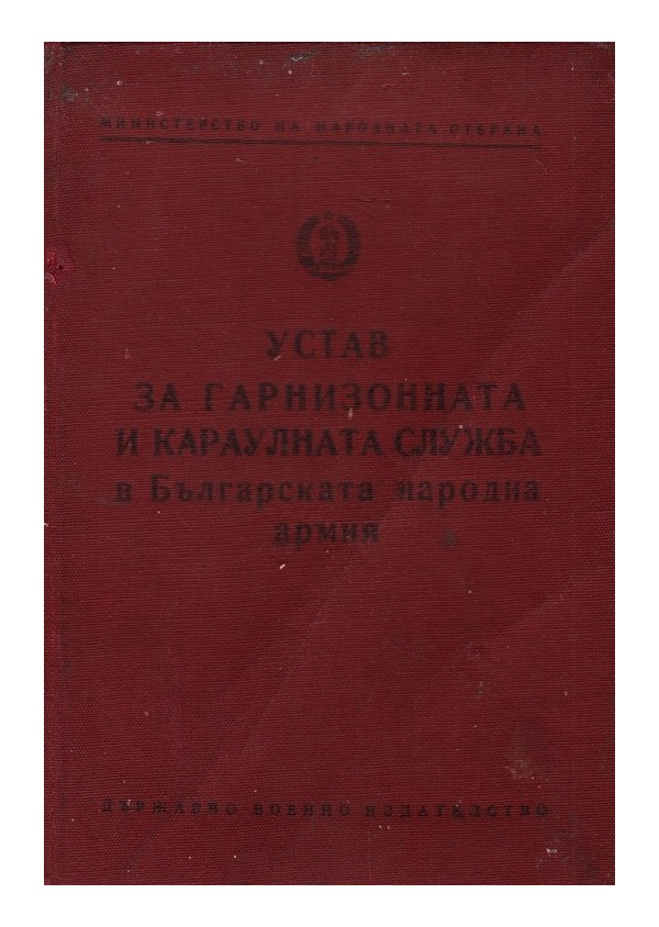 Устав за гарнизонната служба в Българската народна армия