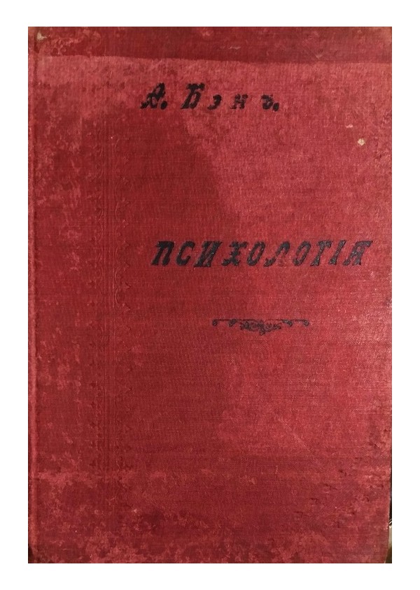 Александр Бэн - Психология, том II 1906 г