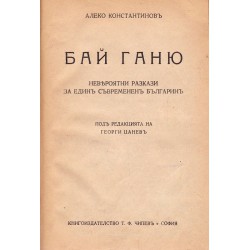 Бай Ганю. Невероятни разкази за един съвременен българин