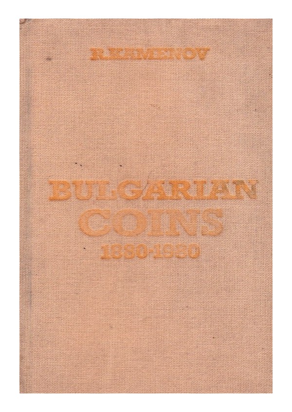 Български монети 1880-1980 г