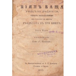 Пиян баща убиец на децата си. Повест чисто българска из народния ни живот, разделена на три книги