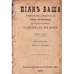 Пиян баща убиец на децата си. Повест чисто българска из народния ни живот, разделена на три книги