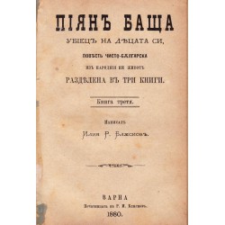 Пиян баща убиец на децата си. Повест чисто българска из народния ни живот, разделена на три книги