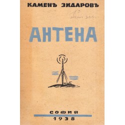 Камен Зидаров - Антена 1938 г