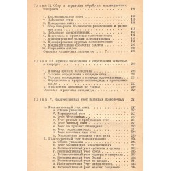 Полевые исследования экологии наземных позвоночных животных 1949 г