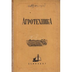 В.П.Мосолов - Агротехника 1951 г