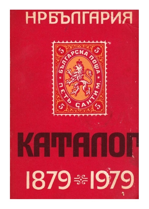 Каталог пощенски марки 1879-1979
