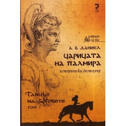Царицата на Палмира, том 1 и 2
