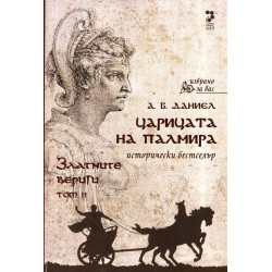 Царицата на Палмира, том 1 и 2