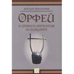 Орфей и древната митология на Балканите