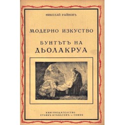 Николай Райнов - История на изкуството: Старо и модерно изкуство в 12 тома комплект