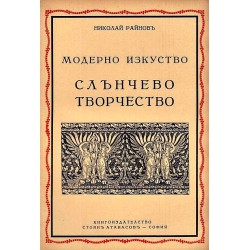 Николай Райнов - История на изкуството: Старо и модерно изкуство в 12 тома комплект