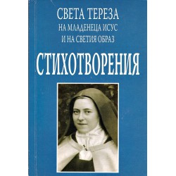 Света Тереза - Стихотворения