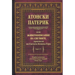 Атонски патерик или животоописания на светиите просияли на Светата Атонска Гора, част 1 и 2