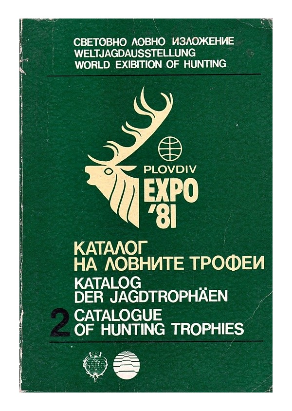 Каталог на ловните трофеи, том I и II 1981 г