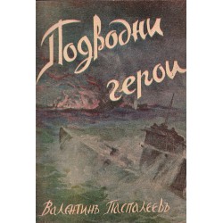 Валентин Паспалиев - Подводни герои