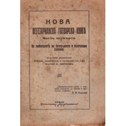 Нова вегетарианска готварска книга, книга четвърта 1931 г