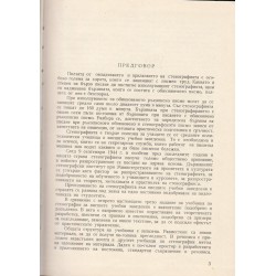 Българска стенография