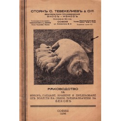 Ръководство за избор, гледане, хранене и предпазване от болести на свини, предназначени за бекон 1936 г
