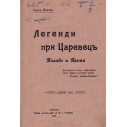 Иван Вазов - Легенди при Царевец. Балади и поеми 1910 г