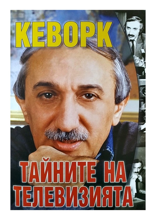 Кеворк Кеворкян - Тайните на телевизията