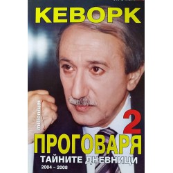 Кеворк Кеворкян - Проговаря, книга първа и втора